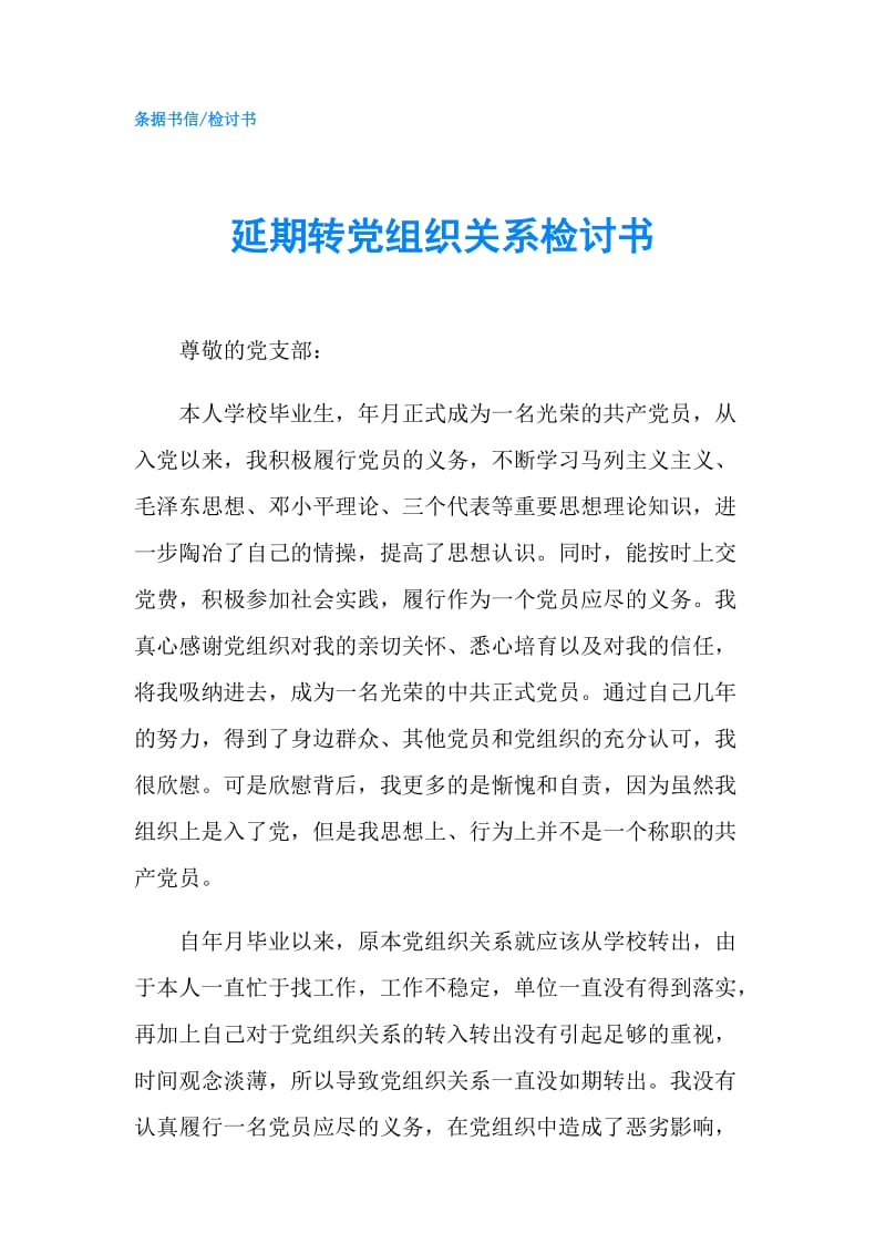 延期转党组织关系检讨书.doc_第1页