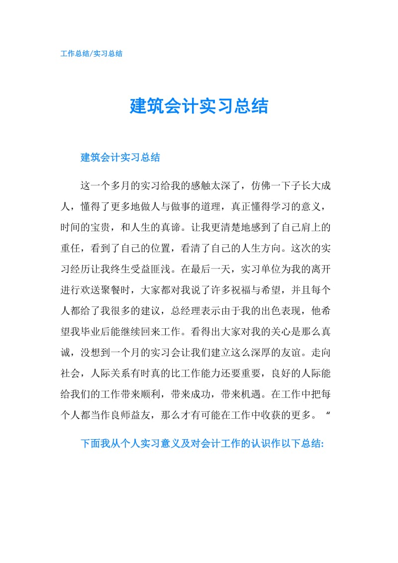 建筑会计实习总结.doc_第1页