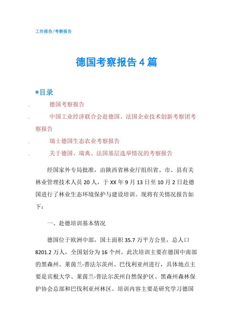 德国考察报告4篇.doc_第1页