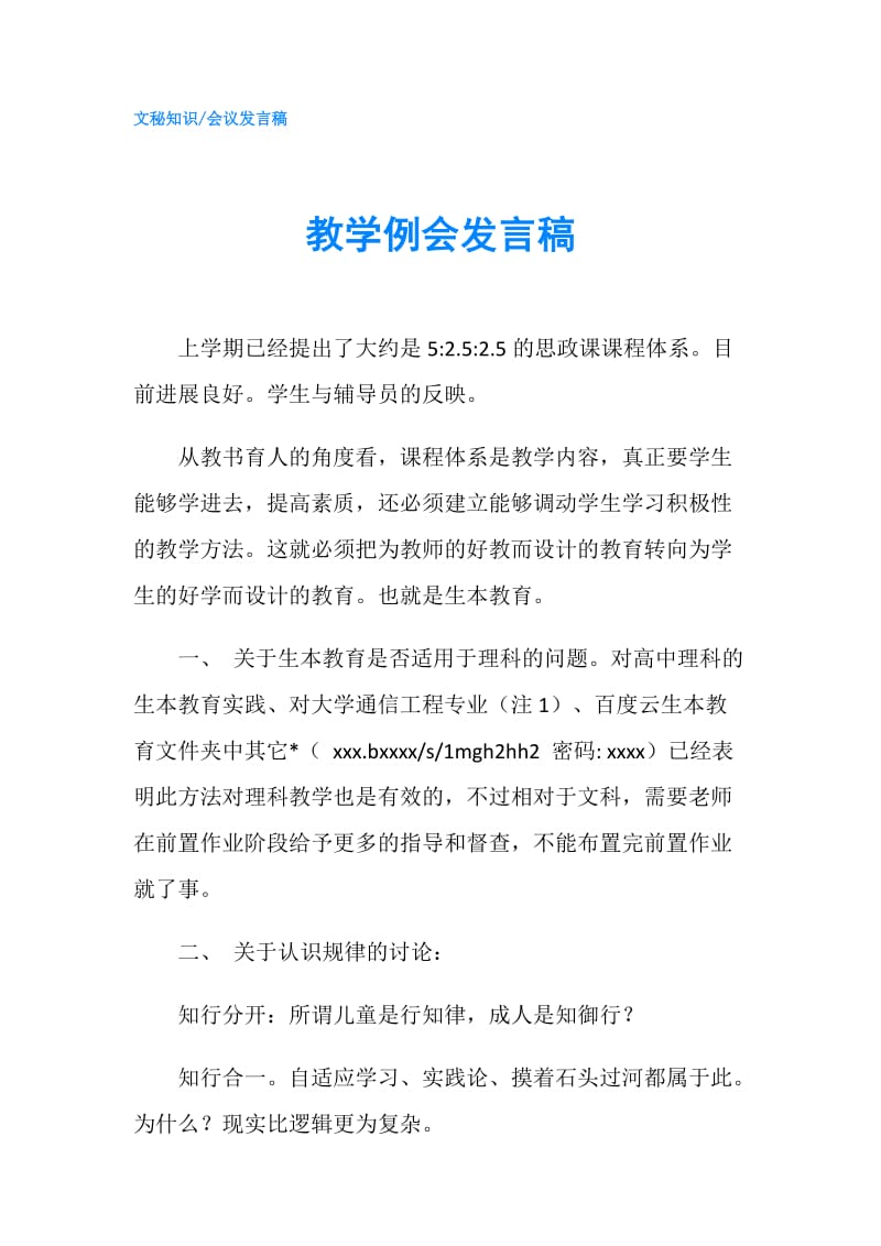 教学例会发言稿.doc_第1页