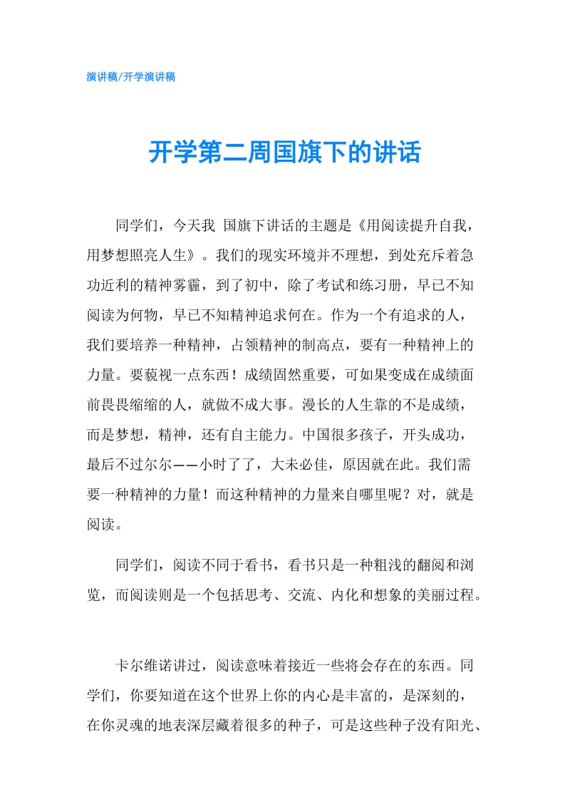 开学第二周国旗下的讲话.doc_第1页