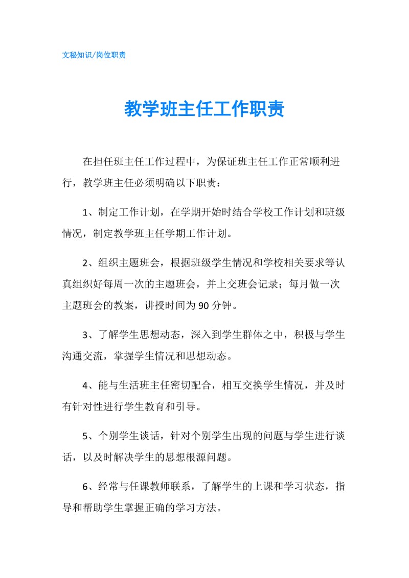 教学班主任工作职责.doc_第1页