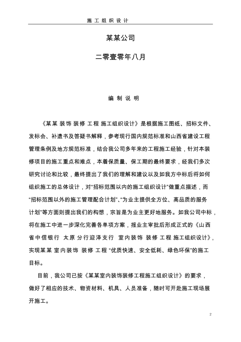 某某室内装饰装修工程施工组织设计.doc_第2页