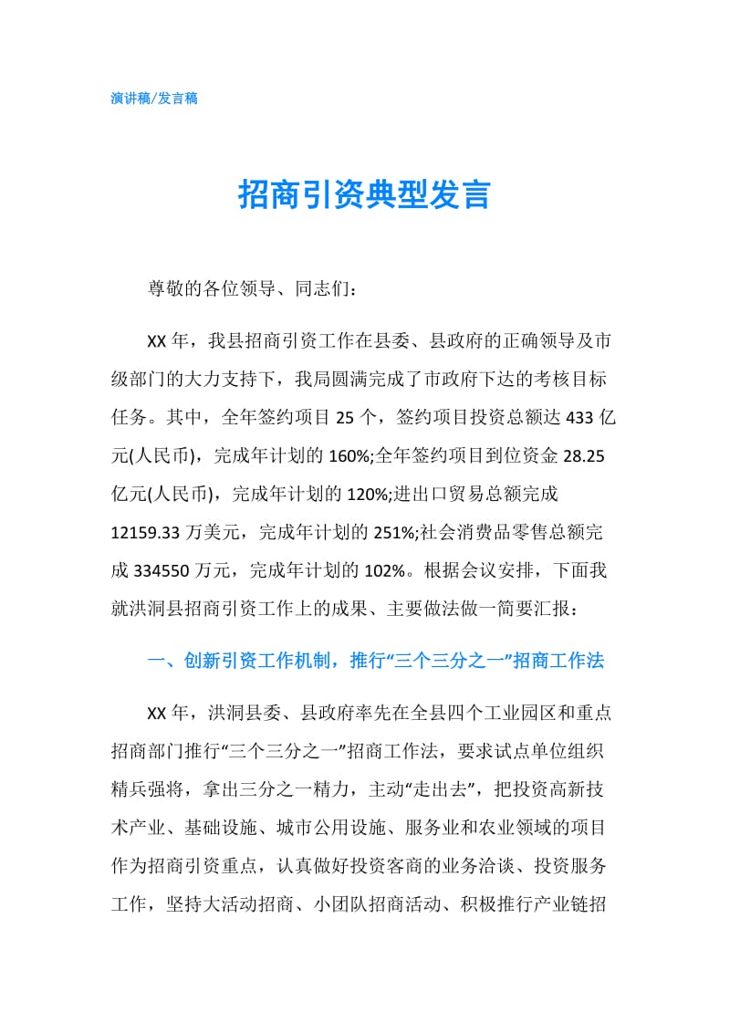 招商引资典型发言.doc_第1页