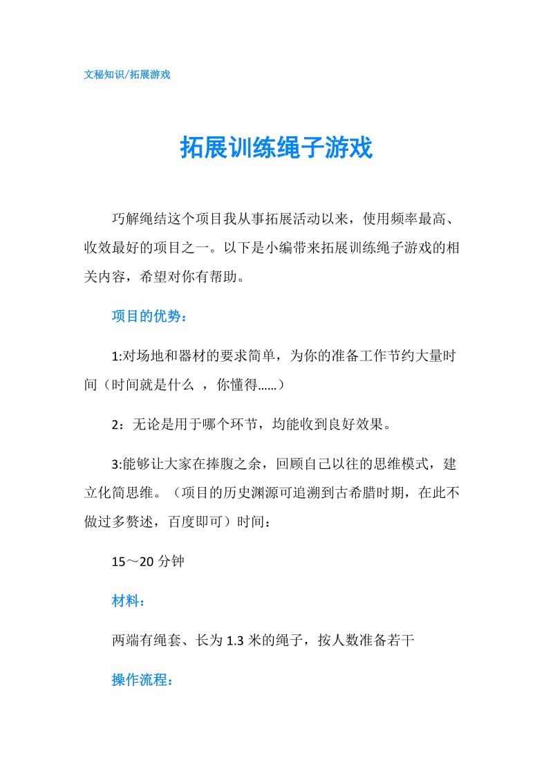 拓展训练绳子游戏.doc_第1页