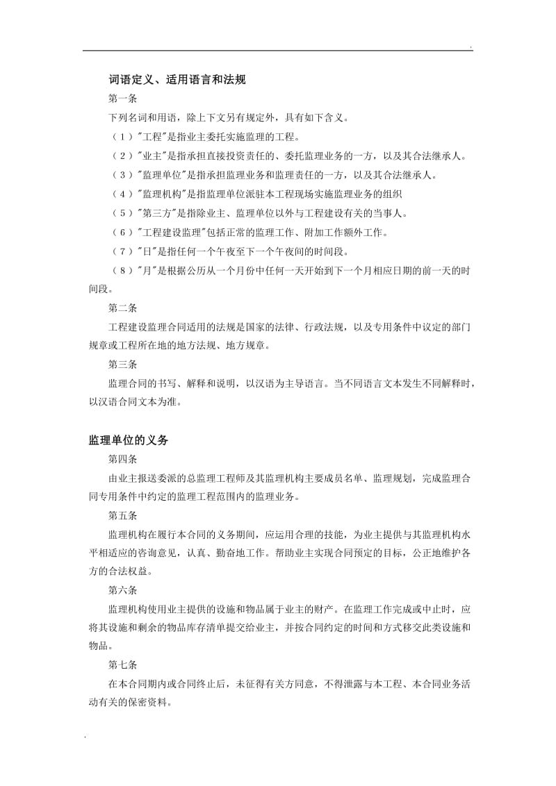 工程建设监理合同标准条件 (2).doc_第2页