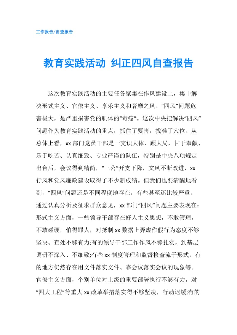 教育实践活动 纠正四风自查报告.doc_第1页