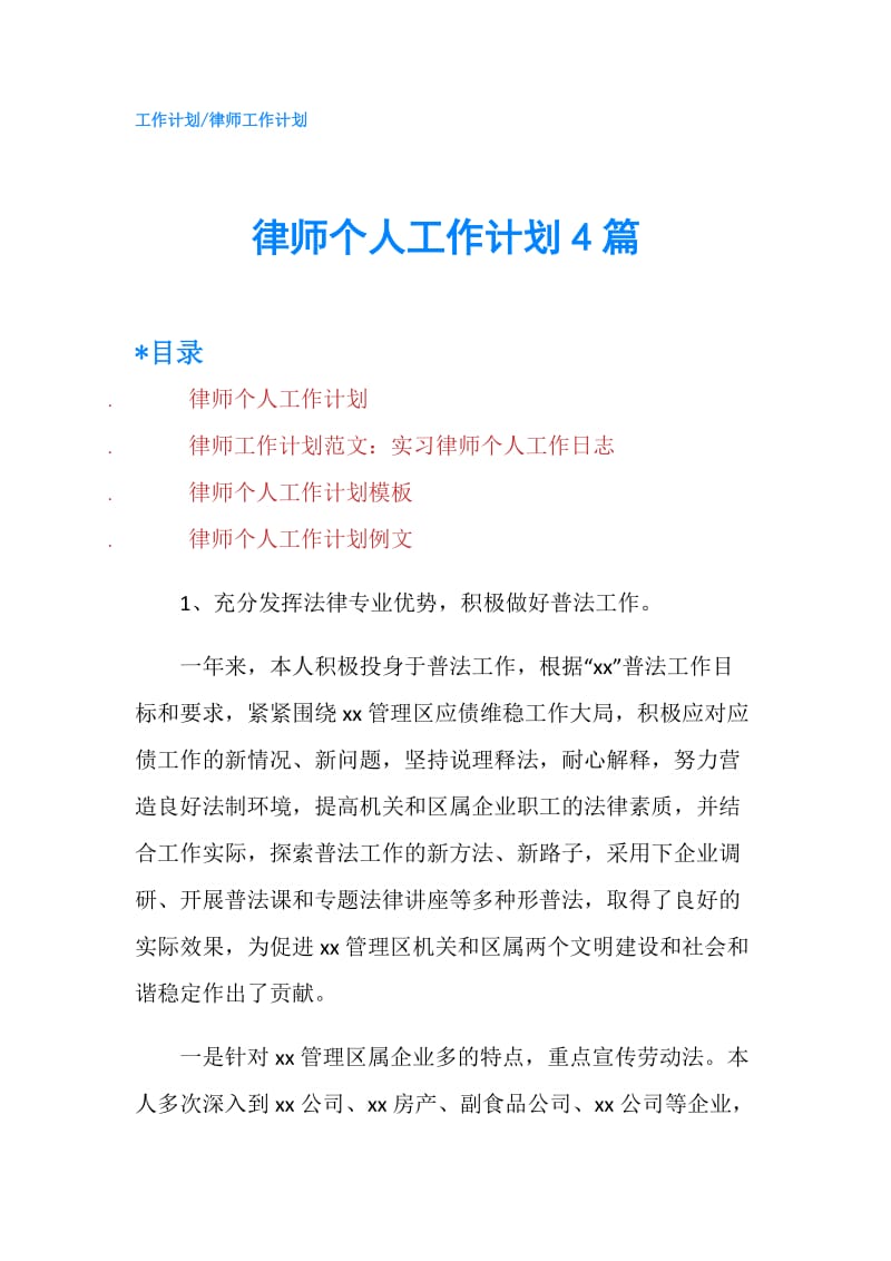 律师个人工作计划4篇.doc_第1页