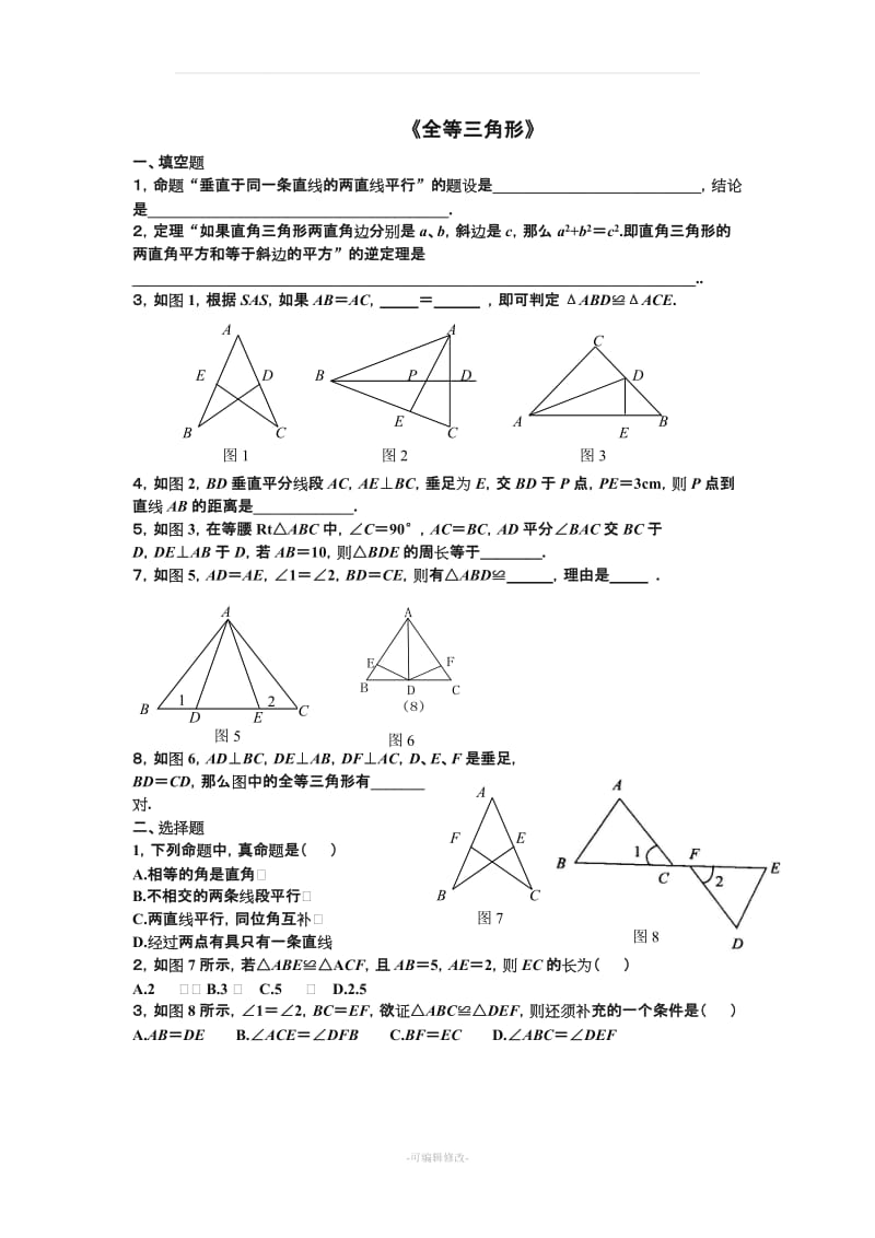 人教版初二数学上册《全等三角形》单元检测试题.doc_第1页