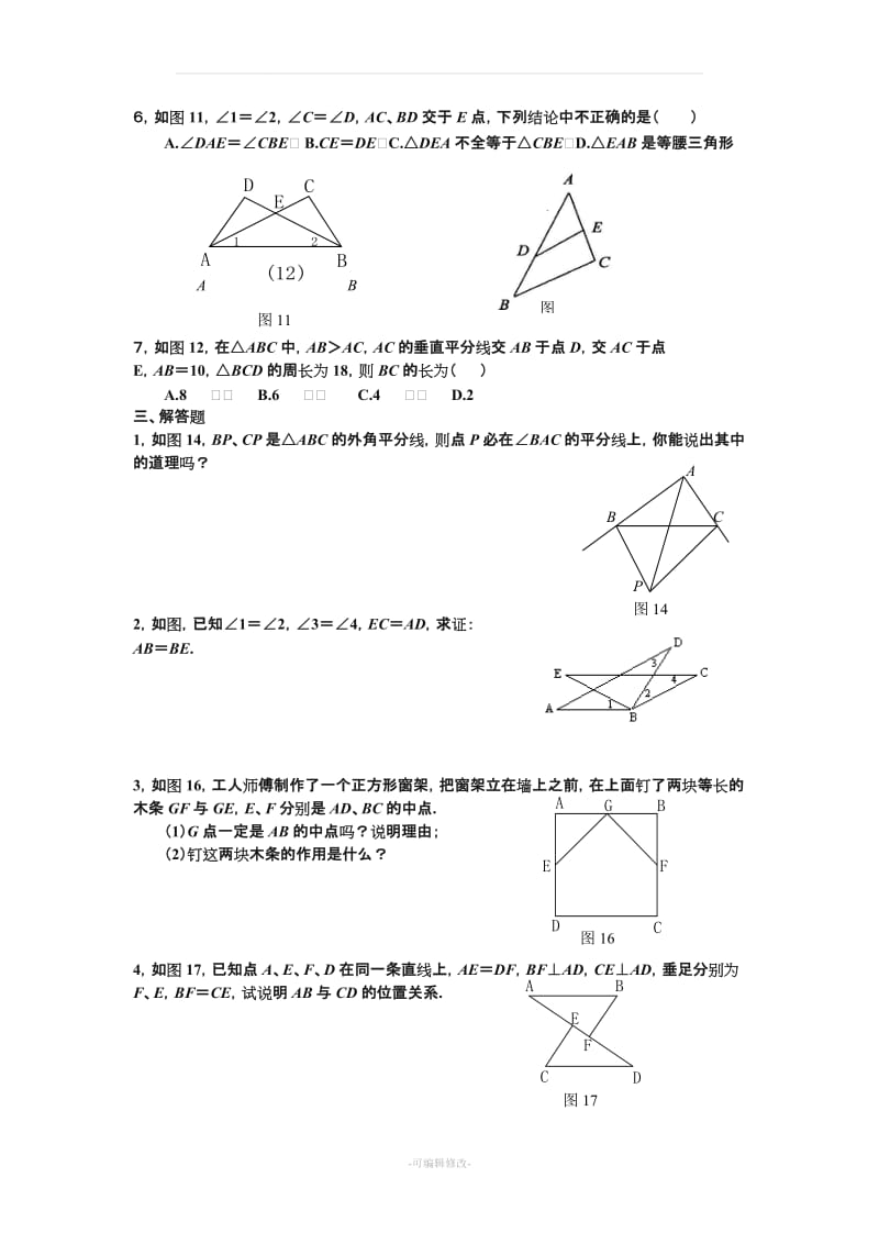 人教版初二数学上册《全等三角形》单元检测试题.doc_第2页