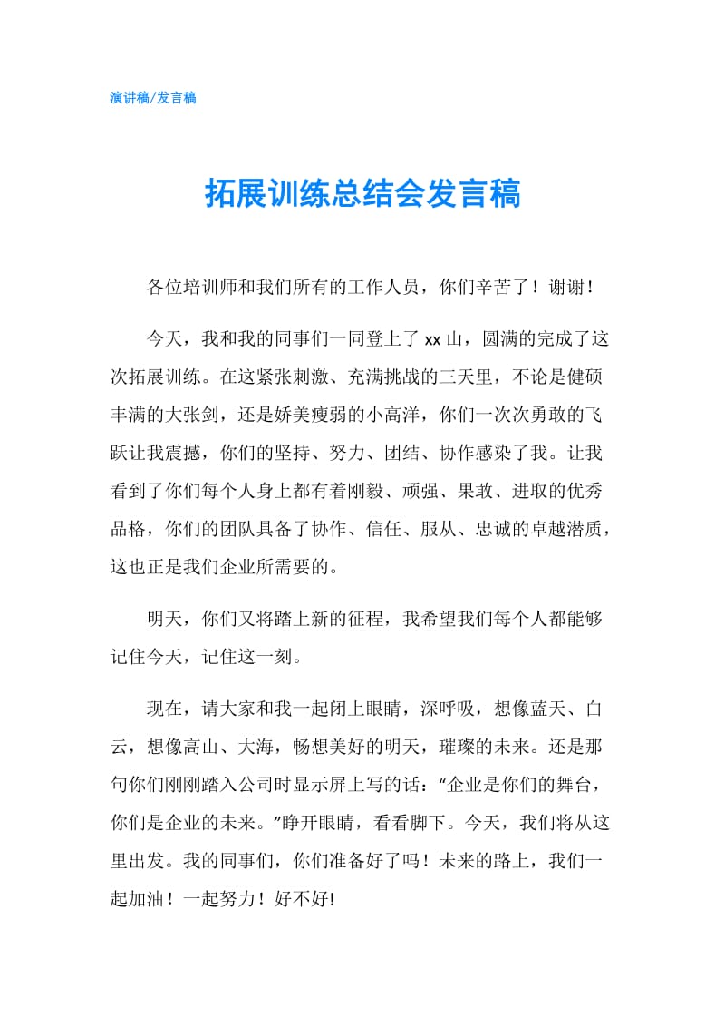 拓展训练总结会发言稿.doc_第1页