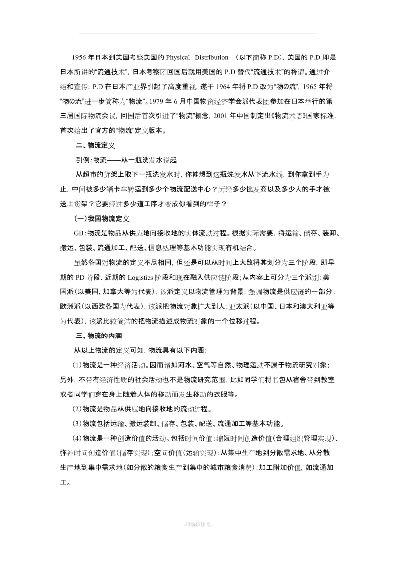 《物流管理》教案.doc_第2页