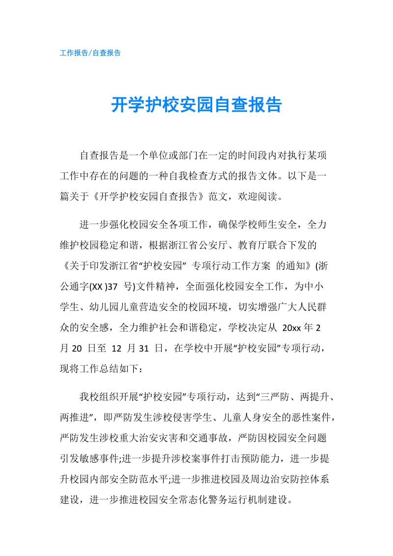 开学护校安园自查报告.doc_第1页