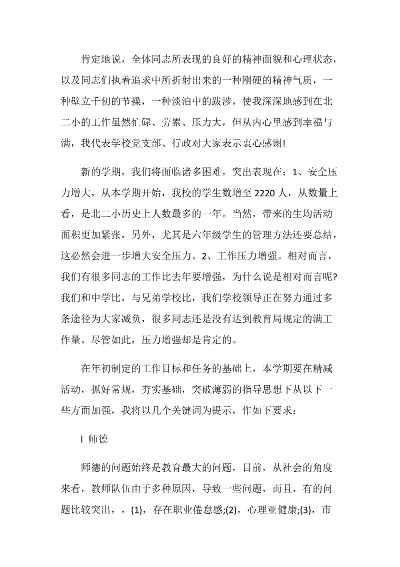 开学演讲稿：开学教师会校长讲话.doc_第2页