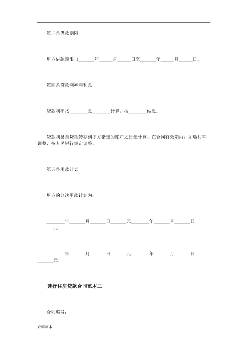 建行住房贷款合同范本.doc_第2页