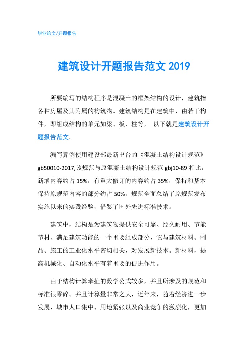 建筑设计开题报告范文2019.doc_第1页