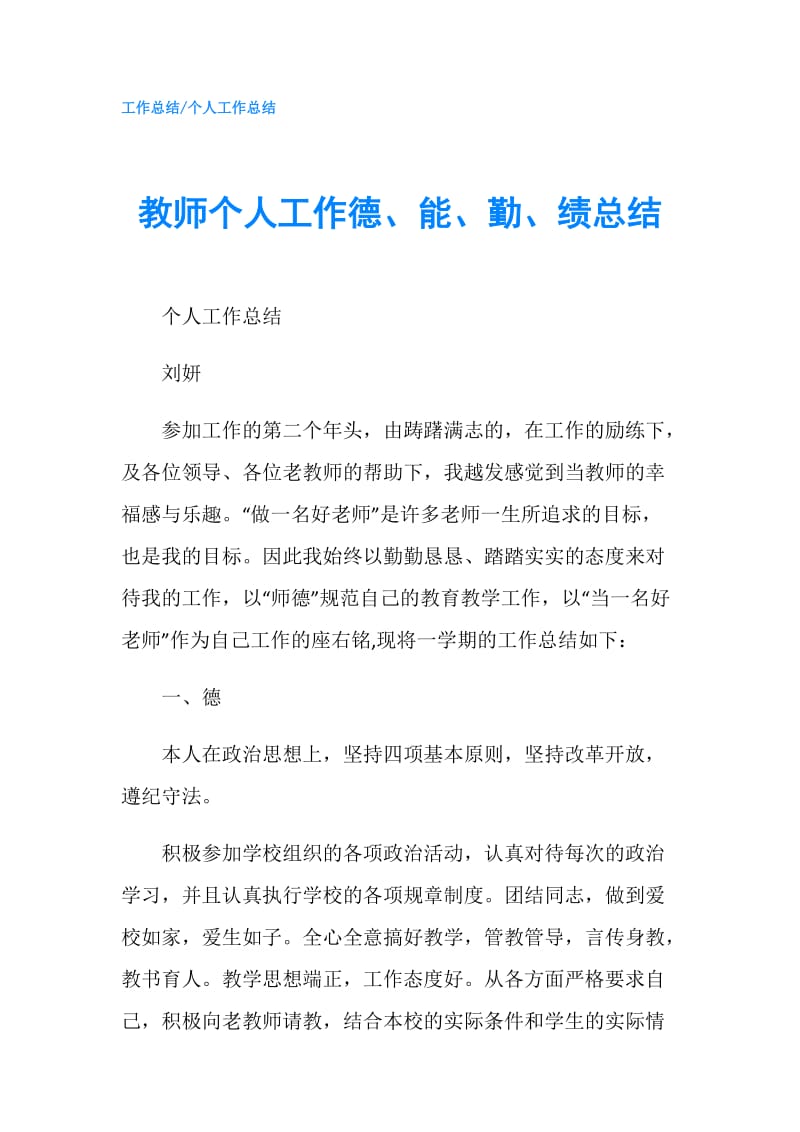 教师个人工作德、能、勤、绩总结.doc_第1页