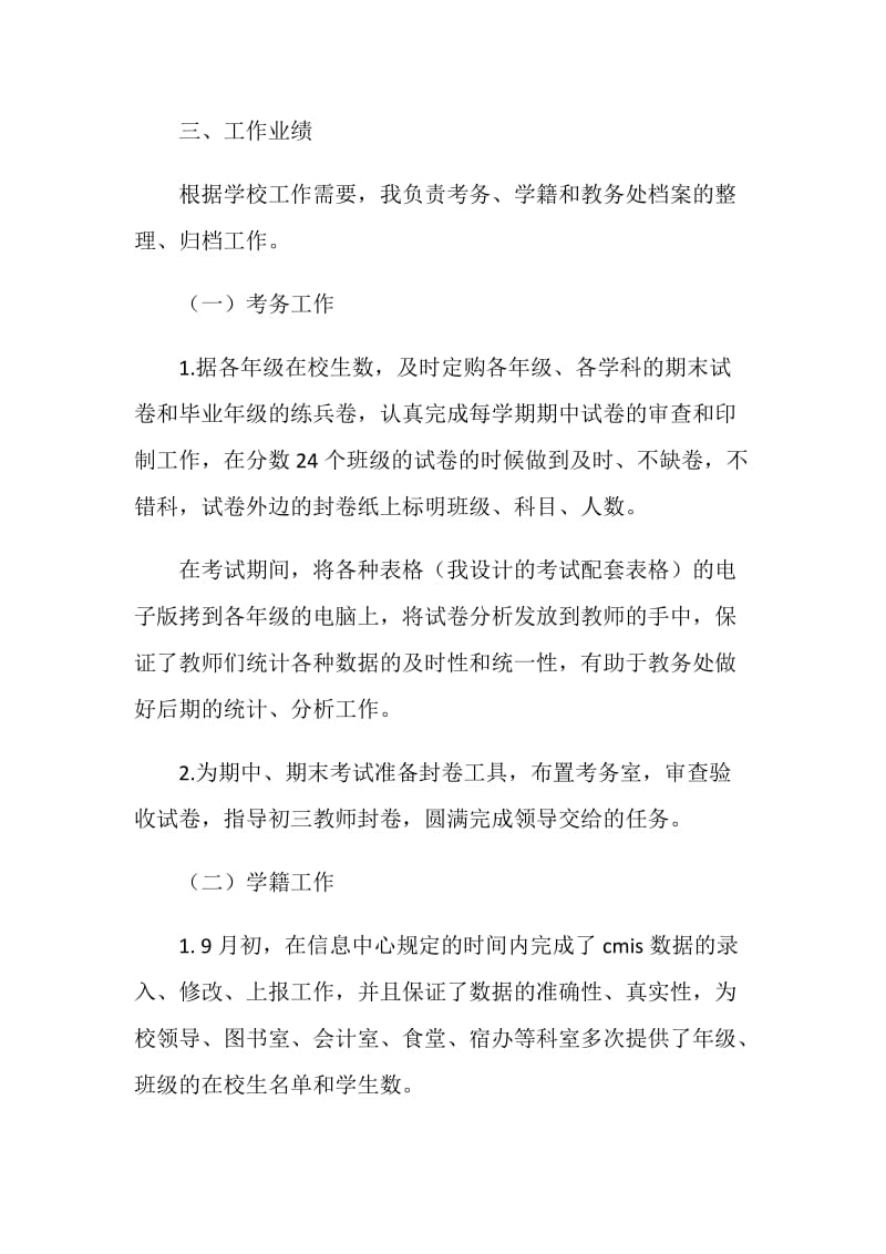 教务处职员考核表总结.doc_第2页