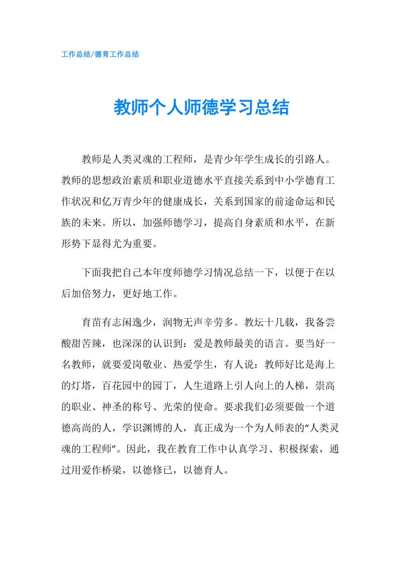 教师个人师德学习总结.doc_第1页