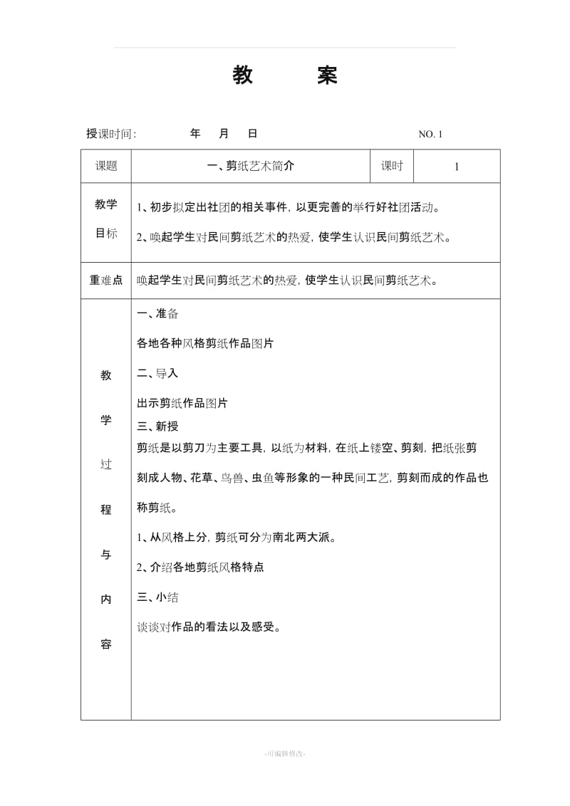 《七彩剪纸》社团教案(上).doc_第1页