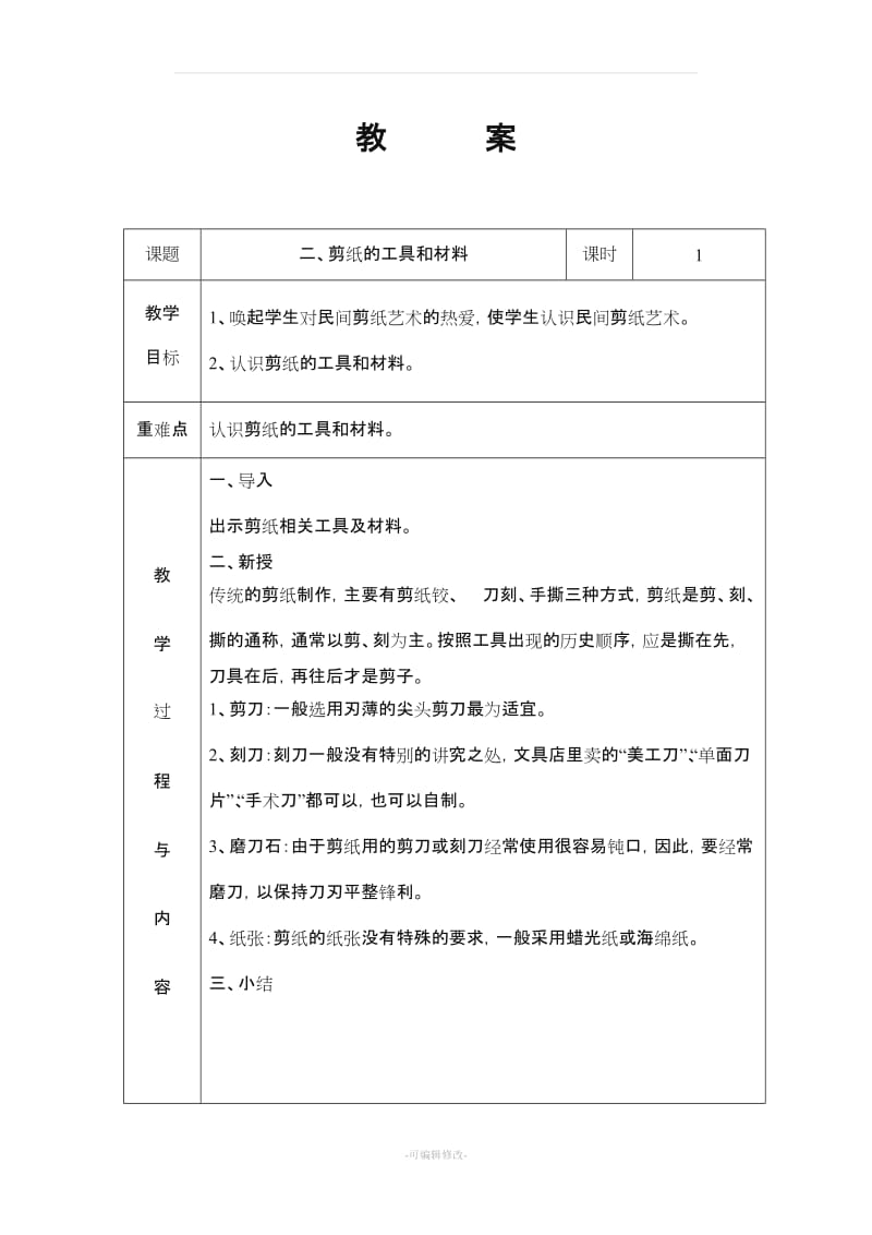 《七彩剪纸》社团教案(上).doc_第2页