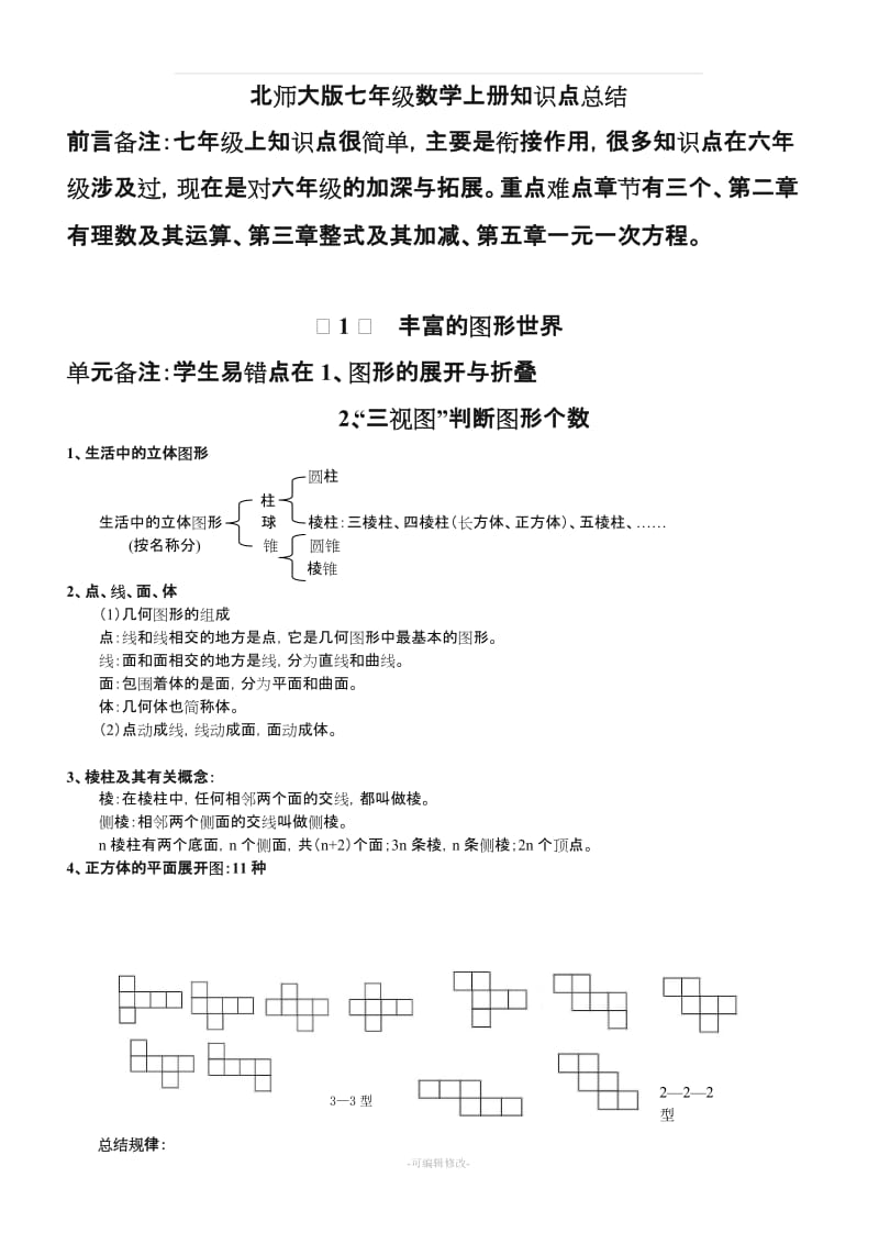 北师大版七年级数学上册知识点总结.doc_第1页