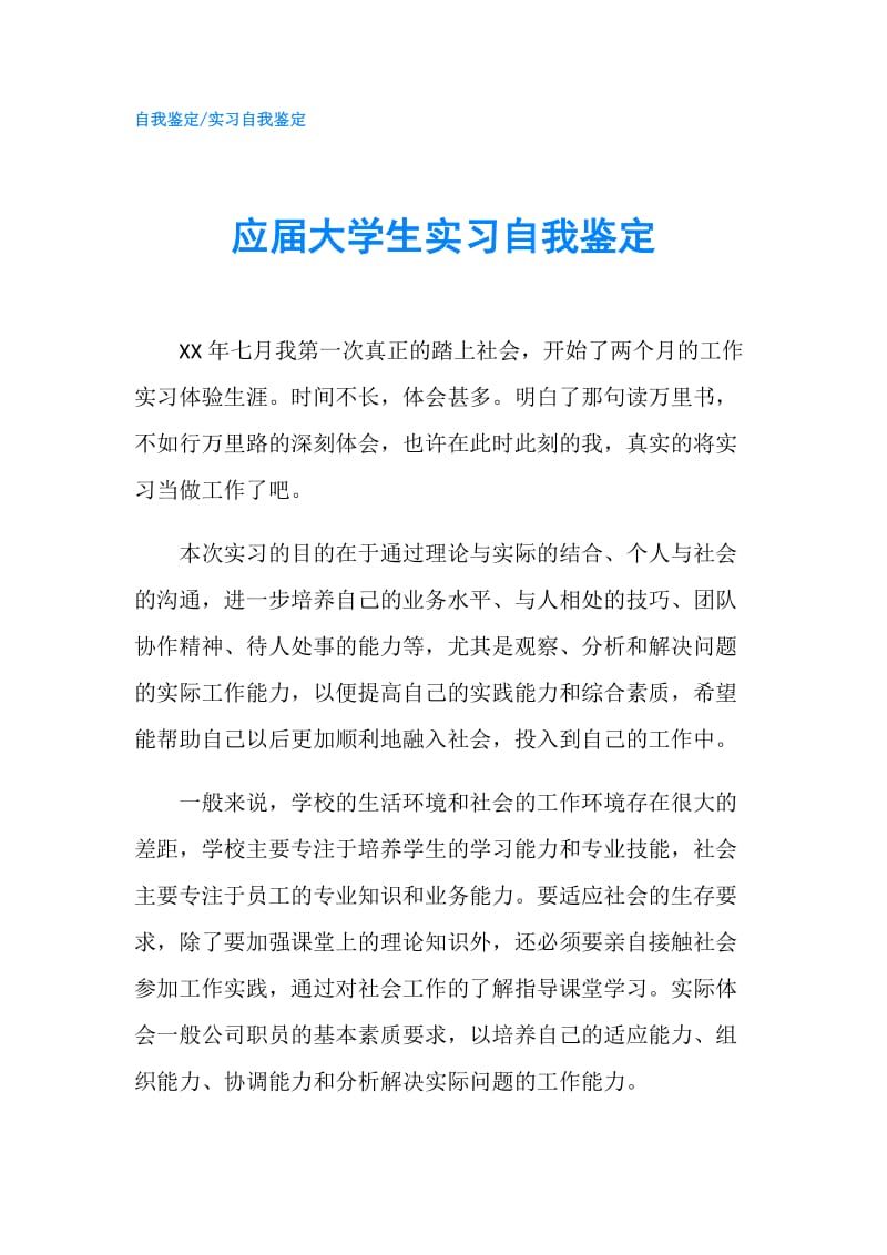 应届大学生实习自我鉴定.doc_第1页