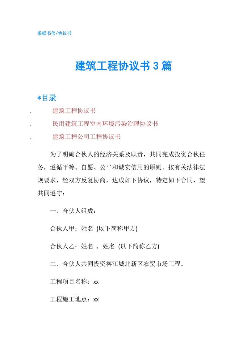 建筑工程协议书3篇.doc_第1页