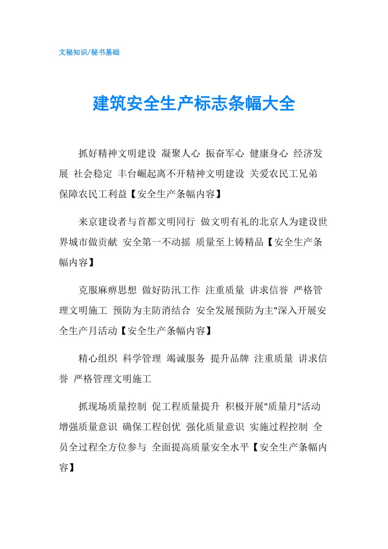 建筑安全生产标志条幅大全.doc_第1页