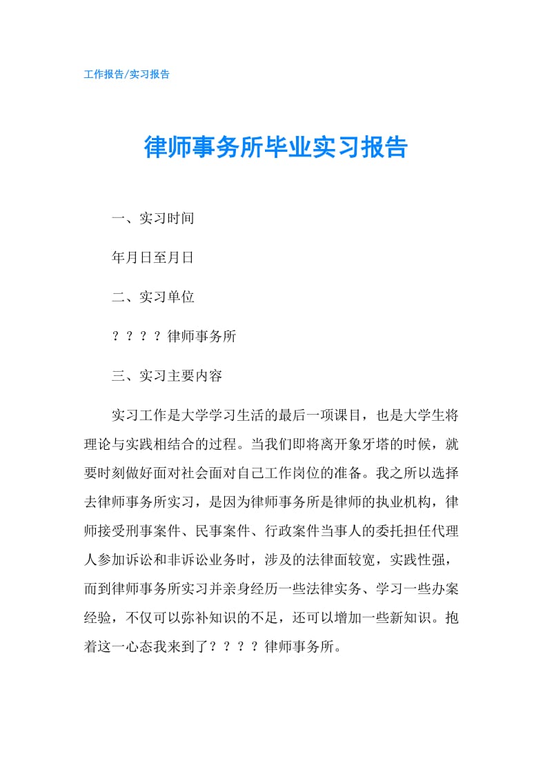 律师事务所毕业实习报告.doc_第1页