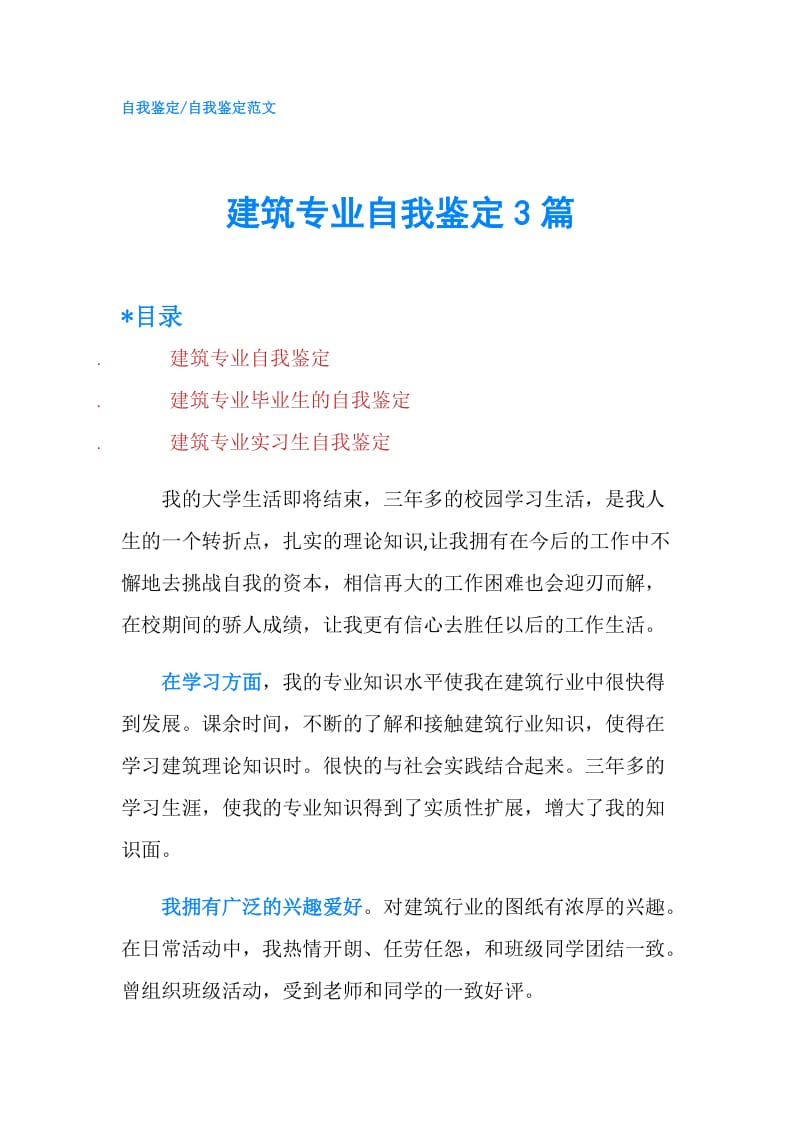 建筑专业自我鉴定3篇.doc_第1页