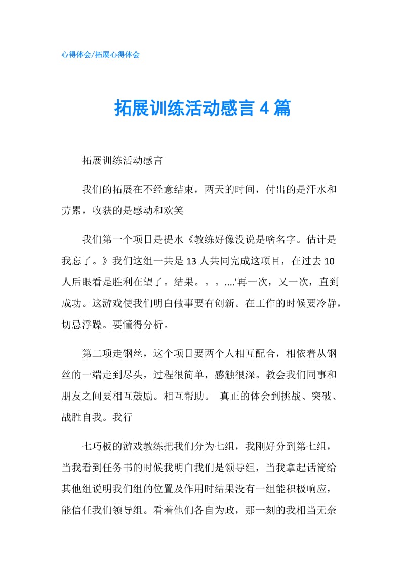 拓展训练活动感言4篇.doc_第1页