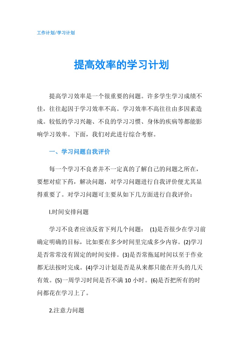 提高效率的学习计划.doc_第1页