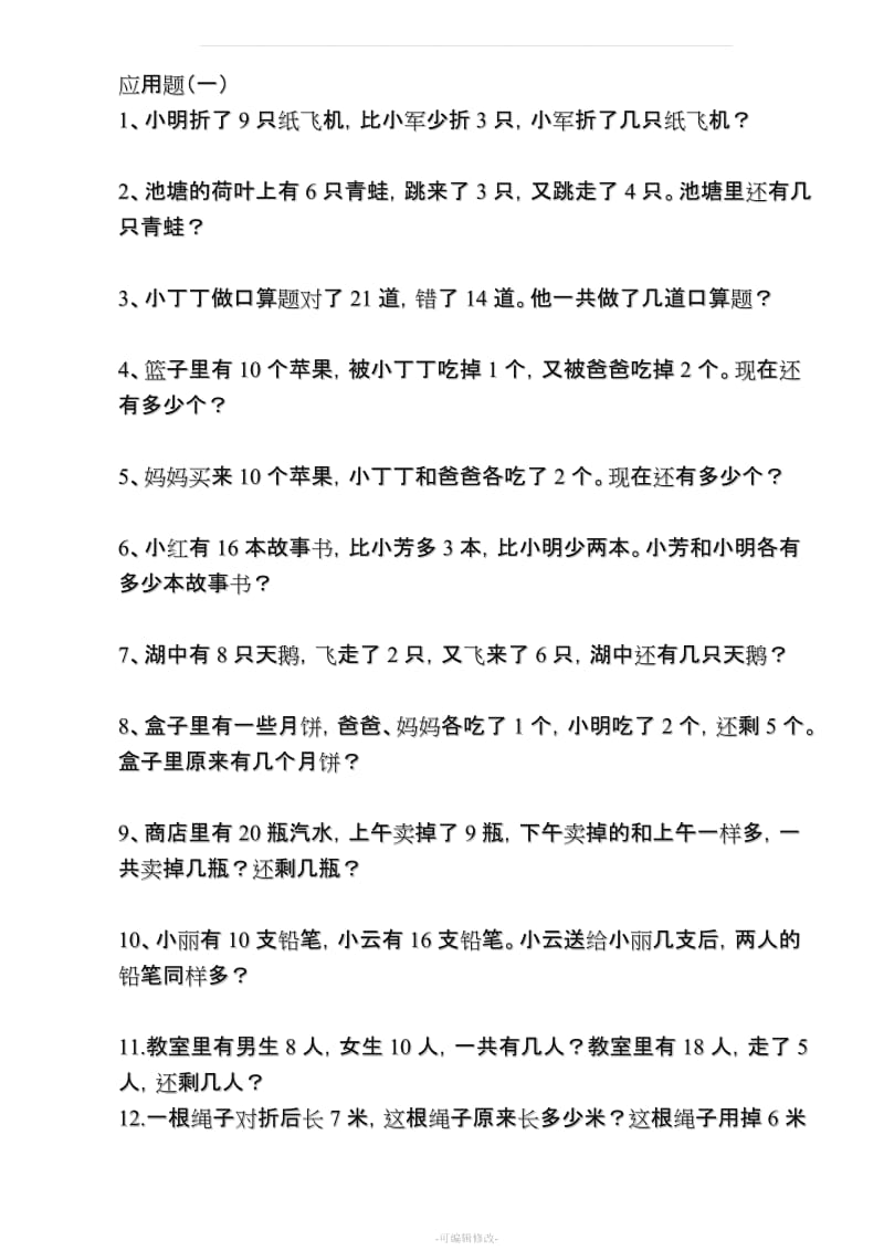 人教版小学一年级数学下册应用题集锦.doc_第1页