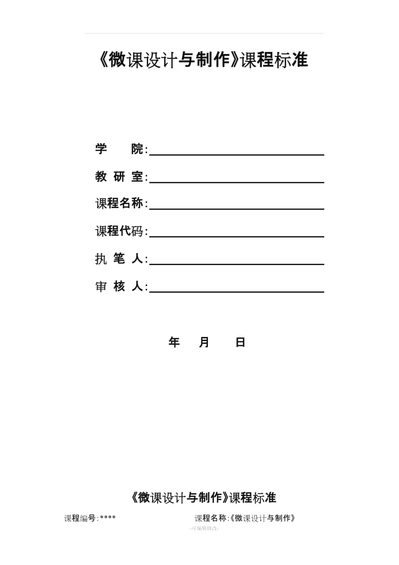 《微课设计与制作实用教程》课程标准.doc_第1页