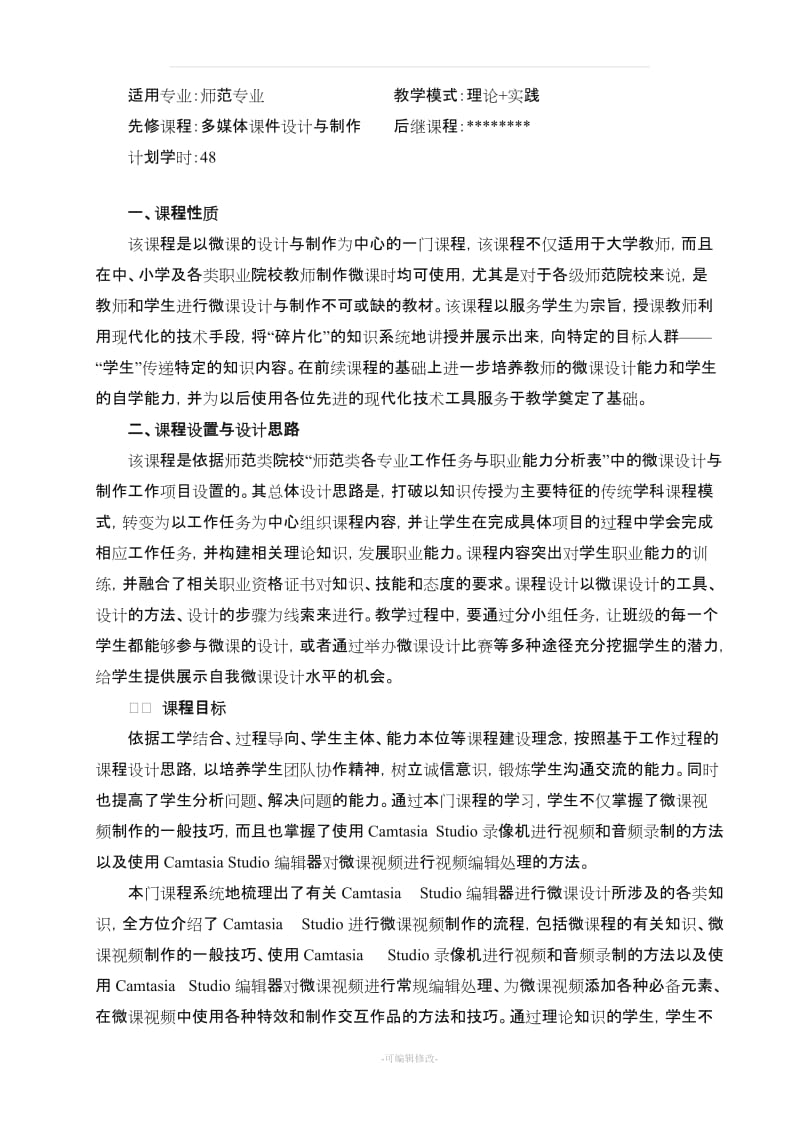 《微课设计与制作实用教程》课程标准.doc_第2页