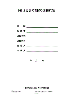 《微課設(shè)計與制作實用教程》課程標準.doc