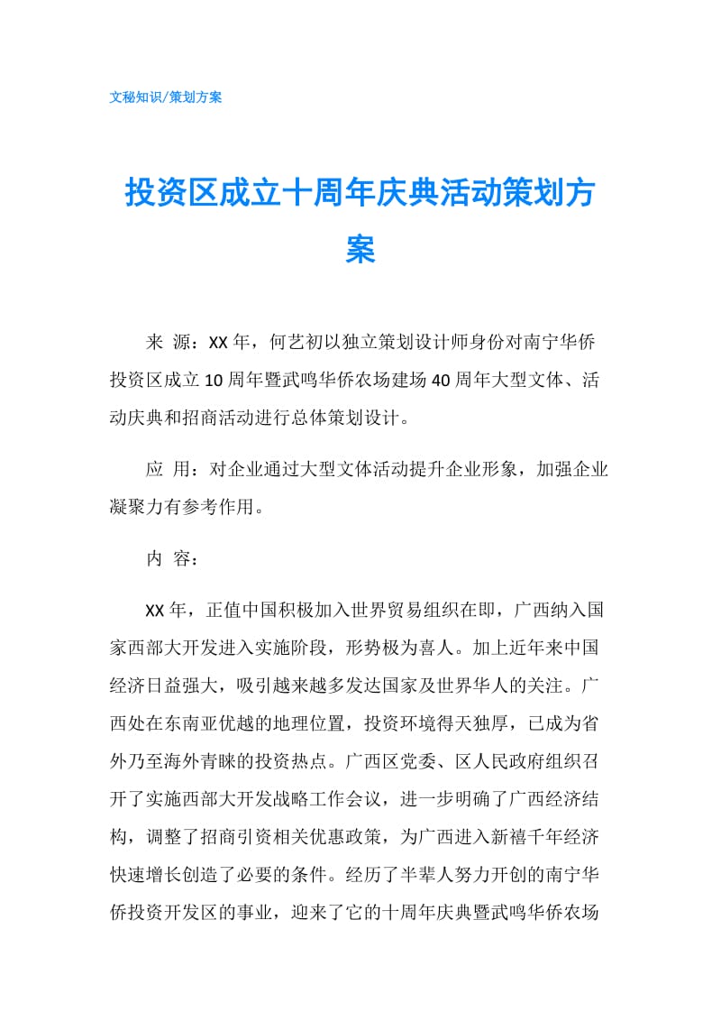 投资区成立十周年庆典活动策划方案.doc_第1页