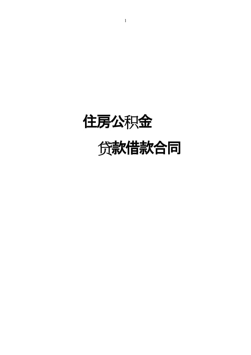 公积金借款合同.doc_第1页