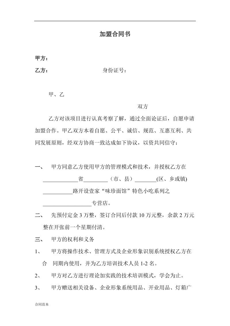 小吃加盟合同书 (2).doc_第1页