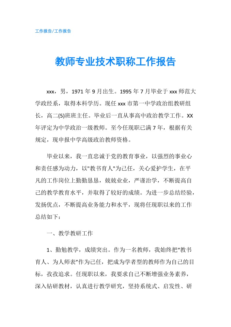 教师专业技术职称工作报告.doc_第1页