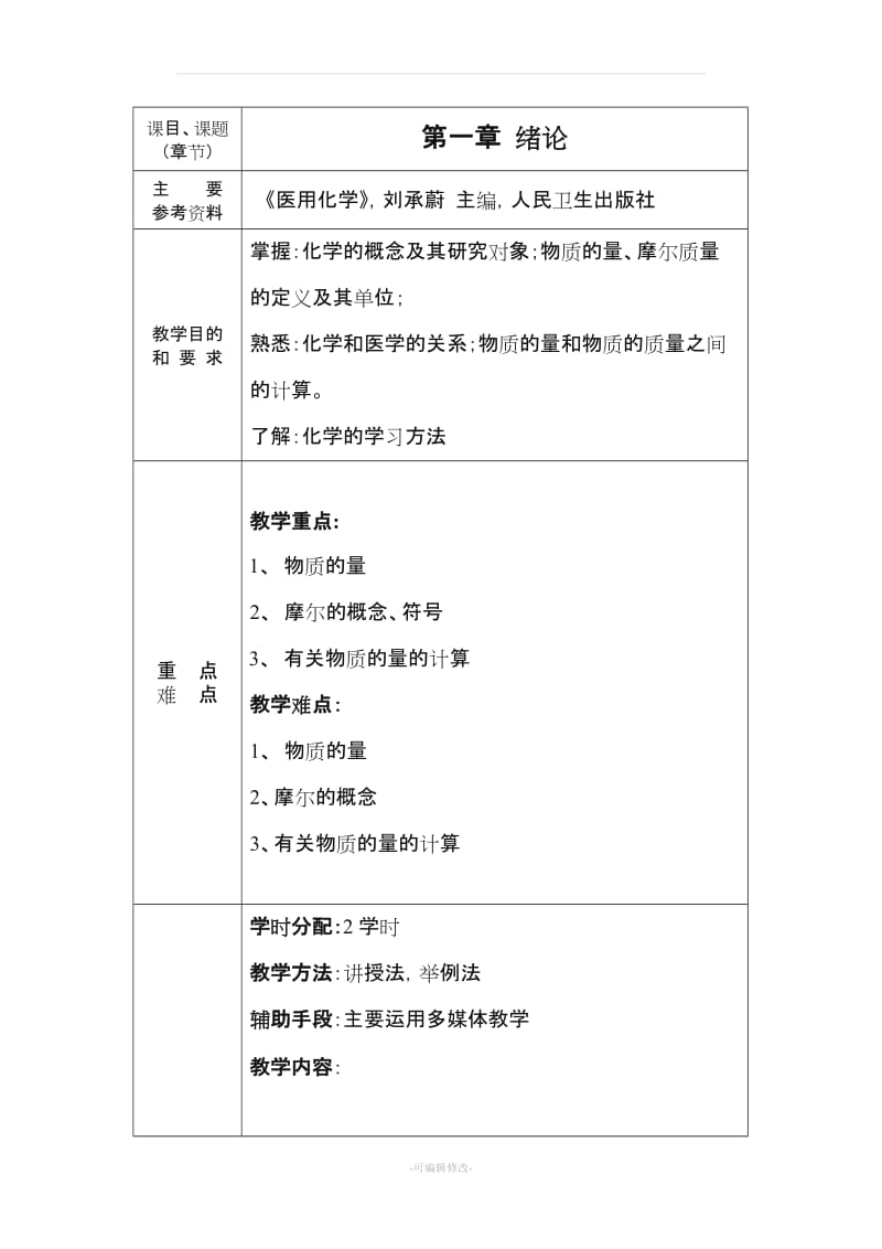 医用化学教案.doc_第2页