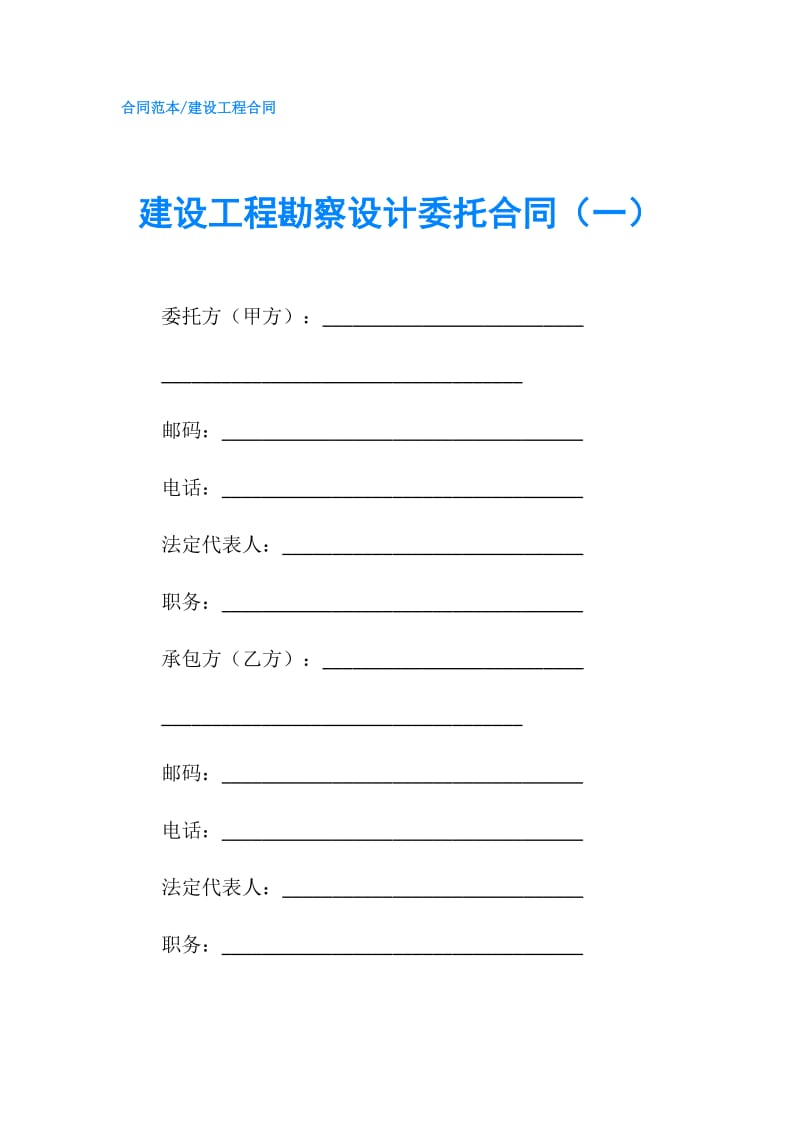建设工程勘察设计委托合同（一）.doc_第1页