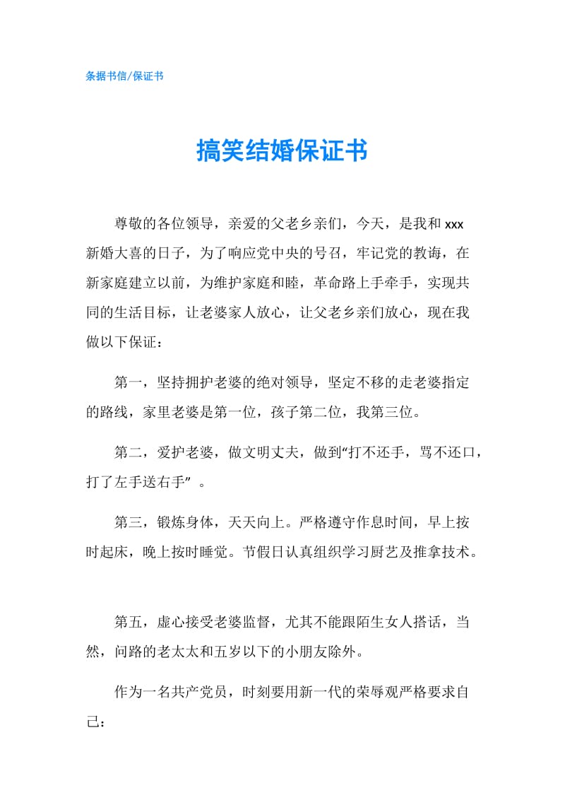 搞笑结婚保证书.doc_第1页