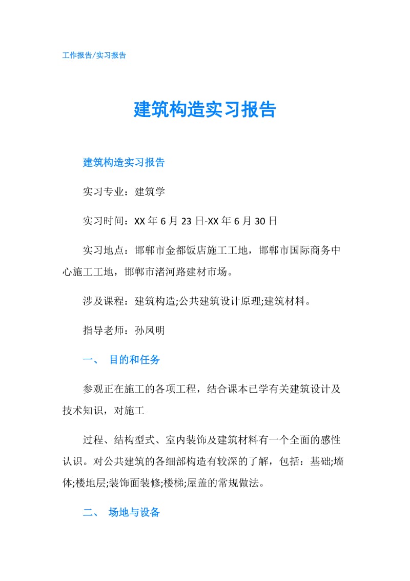 建筑构造实习报告.doc_第1页