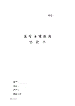 醫(yī)療保健服務協(xié)議書.doc