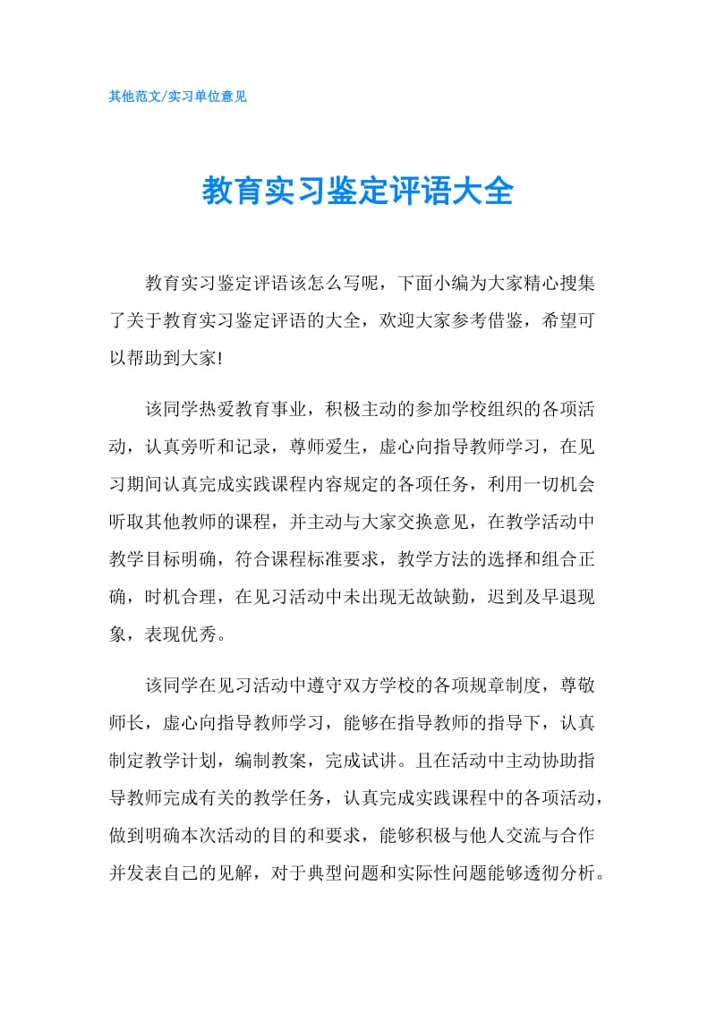 教育实习鉴定评语大全.doc_第1页