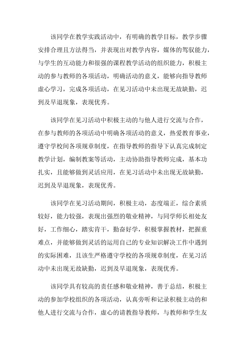 教育实习鉴定评语大全.doc_第2页