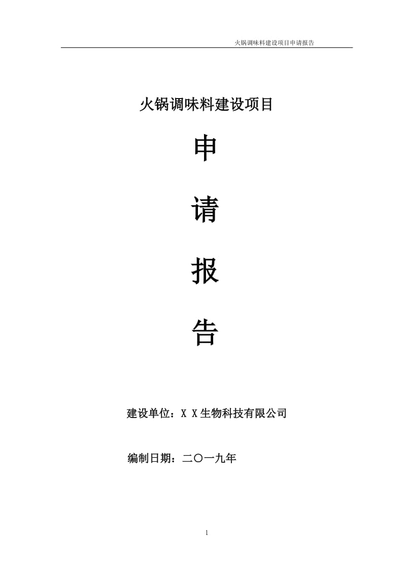 火锅调味料项目申请报告（可编辑案例）_第1页