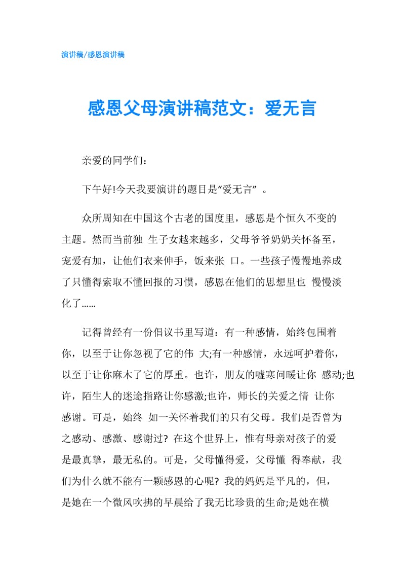 感恩父母演讲稿范文：爱无言.doc_第1页